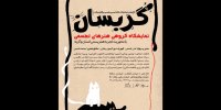 نمایشگاه «گربسان» بازتاب تجربی از همزیستی انسان و گربه