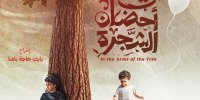 آغاز اکران «در آغوش درخت» در لبنان