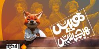 پخش نسخه عربی سریال «هیس، هیچی نیس!» از شبکه الکوثر