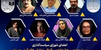 معرفی اعضای شورای سیاستگذاری جشنواره نمایش‌های آیینی و سنتی