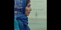 اکران و نقد «غریبه و مه» در سینماتک خانه هنرمندان ایران