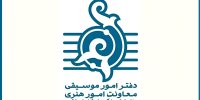 حمایت دفتر موسیقی وزارت ارشاد از آثاری با مضامین اتحاد و وطن‌دوستی