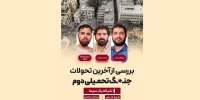 روایت‌های رسانه‌ای از جنگ ایران با محور شرارت در «نبرد ملت»