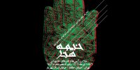 اعلام جزئیات برگزاری پروژه «خیمه هنر»