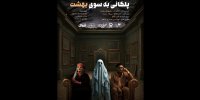 رونمایی از پوستر نمایش «پلکانی به‌سوی بهشت»