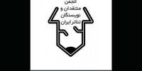 تمدید فراخوان مسابقه مطبوعاتی انجمن منتقدان خانه تئاتر