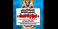 روایتی طنز از تجاوز آمریکا و رژیم غاصب در «پوزه‌بند»