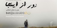 آغاز اکران آنلاین مستند داستانی «دور از اینجا»