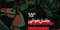 رونمایی از آلبوم «مقتل‌خوانی» در شام غریبان سالار شهیدان