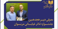فاتح بادپروا دبیر جشنواره تئاتر خیابانی مریوان شد