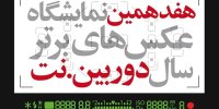انتشار فراخوان هفدهمین نمایشگاه «دوربین.نت»