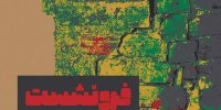 بازخوانی تهدید خاموش اصفهان در نمایشگاه هنری «فرونشست»