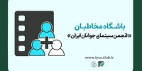 باشگاه مخاطبان انجمن سینمای جوانان عضو می‌پذیرد