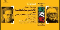 کلاری و کاکایی مهمانان اولین نشست «سینمای ایران برای وطن»