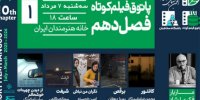 افتتاح فصل دهم پاتوق فیلم کوتاه در خانه هنرمندان ایران