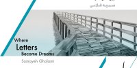 «جایی که حروف رویا می‌شوند» تماشایی شد