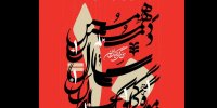 برپایی ۲ نمایشگاه در بزرگداشت دهمین سال تأسیس موزه گرافیک ایران