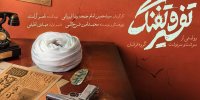 «تفسیر و تفنگ» از شبکه مستند پخش می‌شود؛ «روایتی از گروهک «فرقان»