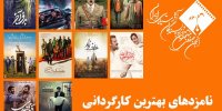 نامزدهای بهترین کارگردانی جشن منتقدان سینما معرفی شدند