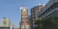 دیوارنگاره میدان جهاد به شتاب رشد ایران پرداخت