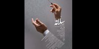 ارکستر سازهای ایرانی «سلانه» روی صحنه می‌رود