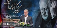 مراسم بزرگداشت زنده‌ یاد محمود فرشچیان