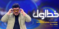 روایت زندگی قهرمان مردمی در «خط اول»