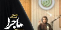روایت تصویری از ایستادگی در دل بحران در مستند «ماجرا»