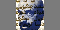 قصه از خودبیگانگی تئاتری‌ها در «مبانی تاریکی»؛ تئاتر سیرک نیست!