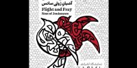 نمایشگاه «هرش و مرش؛ آشیانه ژوئی‌سانس» افتتاح می‌شود