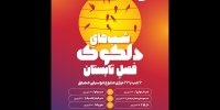 آغاز «دلکوک» فصل تابستان در خانه هنرمندان ایران