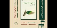 «شاعرانگی در داستان کوتاه» بررسی می‌شود