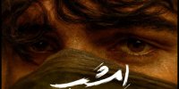«امشب» عرفان طهماسبی را گوش کنید؛ عاشقانه ای در آستانه پاییز