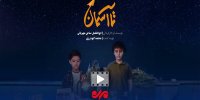 تیزر «تا آسمان»؛ پرواز کوچک‌ترین بال‌ها