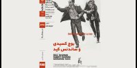 اکران «بوچ‌کسیدی و ساندنس‌کید» در سینماتک خانه هنرمندان ایران