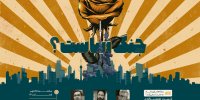 زیبایی‌شناسی جنگ در یک نشست بررسی می‌شود