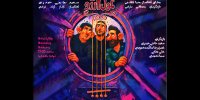 «غول آرزو» در عمارت هما روی صحنه می‌رود؛ یک نمایش کودک و نوجوان جدید