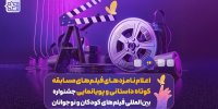 معرفی برگزیدگان نخستین گردهمایی فیلمسازان نوجوان اصفهان در چهلستون