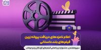 نامزدهای جشنواره فیلم‌های کودکان و نوجوانان معرفی شدند