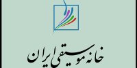 زمان برگزاری انتخابات کانون‌های خانه موسیقی ایران اعلام شد