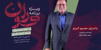 «هوران» ویژه برنامه جشنواره فیلم کوتاه تهران شد