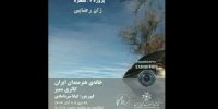 افتتاح نمایشگاه «مرزهای خیال و واقعیت» در خانه هنرمندان