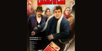 پوستر «شاه نقش» منتشر شد