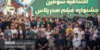 آیین اختتامیه سومین دوره فیلمسازی «صدرپلاس»