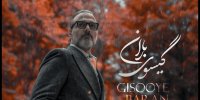 عاشقانه جدید علیرضا قربانی منتشر شد؛ «گیسوی باران» را بشنوید