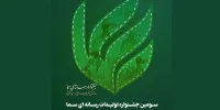 سومین جشنواره سما برگزار می‌شود