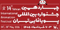 فراخوان چهاردهمین جشنواره بین‌المللی پویانمایی تهران منتشر شد