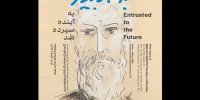 «به آینده سپرده شد» بهرام دبیری به موزه هنرهای معاصر تهران رسید