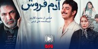 «آدم‌فروش»؛ روایت عذاب وجدان پس از یک دروغ