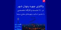 برنامه نشست‌های جشنواره فیلم شهر اعلام شد؛ از مهدویان تا فرزاد موتمن